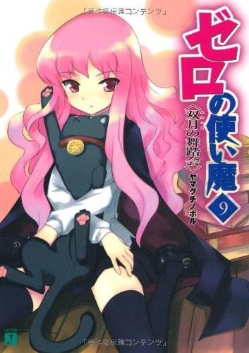 ゼロの使い魔 (09) 双月の舞踏会 封面