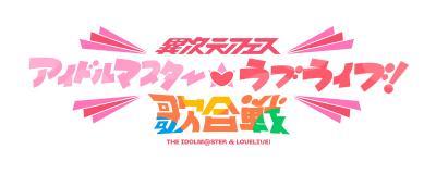 異次元フェス アイドルマスター★♥︎ラブライブ!歌合戦 封面