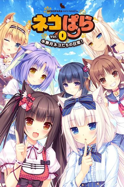 ネコぱら vol.0 水無月ネコたちの日常! 封面