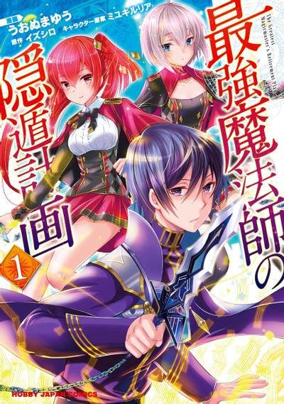最强魔法师的隐遁计划 封面