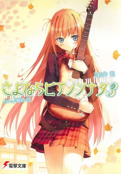 さよならピアノソナタ〈3〉 封面