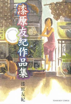 海与温柔眼神:漆原友纪作品集 封面