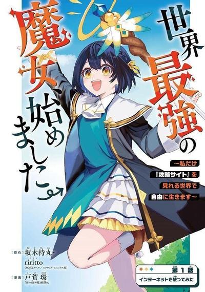 开始成为世界最强的魔女 ~在只有我能看到『攻略网站』的世界自由生活~ 封面