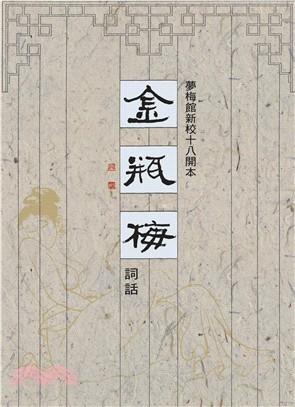 金瓶梅词话 封面