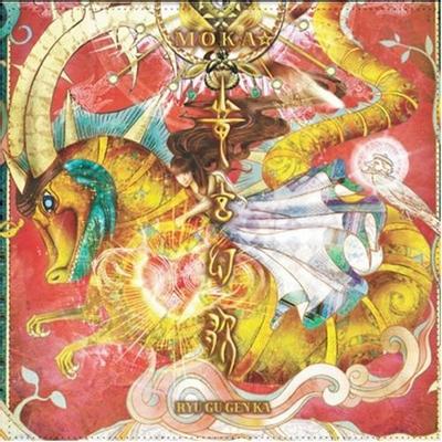 竜宮幻歌 封面