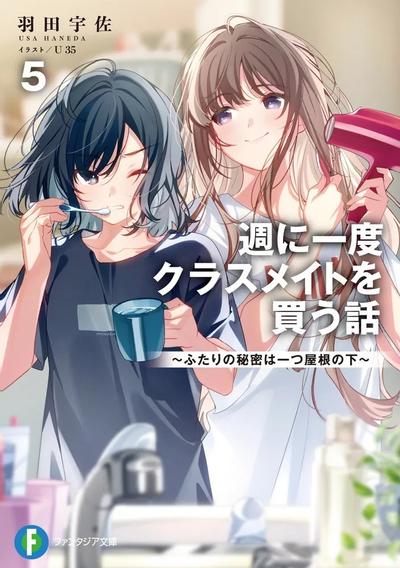 週に一度クラスメイトを買う話 (5) ~ふたりの秘密は一つ屋根の下~ 封面