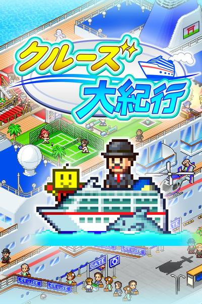 豪华大游轮物语 封面