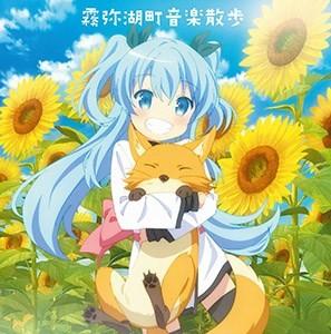 霧弥湖町音楽散歩 封面
