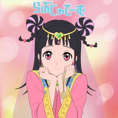 らぶじゅてーむ 封面