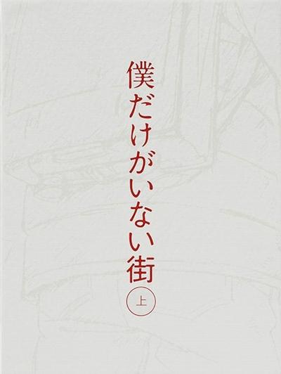 僕だけがいない街 オリジナル・サウンドトラック1 封面