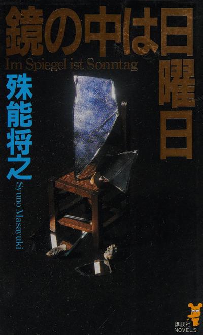 镜中的星期天 封面