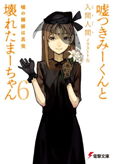 说谎的男孩与坏掉的女孩 6 谎言的价值是真相 封面
