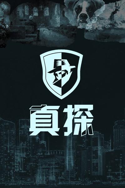 真探 封面