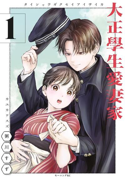 大正学生爱妻家 封面