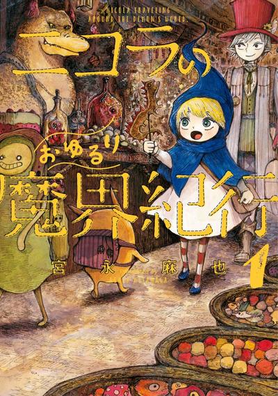妮可菈的悠然漫步魔界纪行 封面