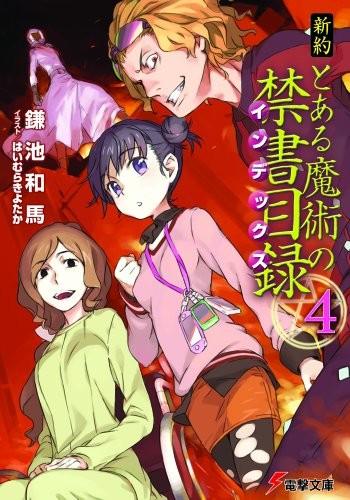 新約 とある魔術の禁書目録 (4) 封面