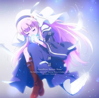 君という神話 / Goodbye Seven Seas 封面