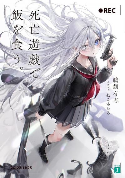 靠死亡游戏混饭吃。 封面
