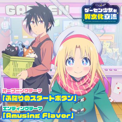 TVアニメ「ゲーセン少女と異文化交流」オープニング&エンディングテーマ 封面