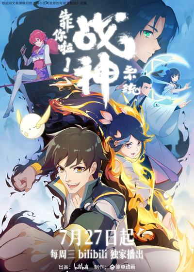 靠你啦!战神系统 封面