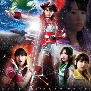 猛烈宇宙交響曲・第七楽章「無限の愛」 封面