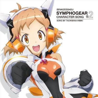 战姬绝唱SYMPHOGEAR 角色歌#2 立花响 封面