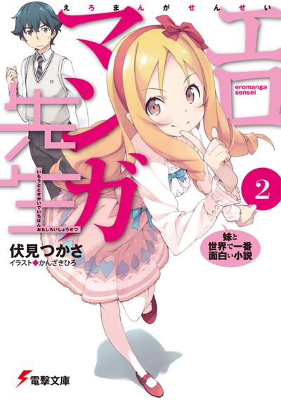情色漫画老师 (2) 妹妹和世界上最有趣的小说 封面