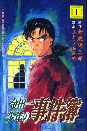 金田一少年事件簿 封面