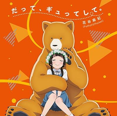 だって、ギュってして。 封面