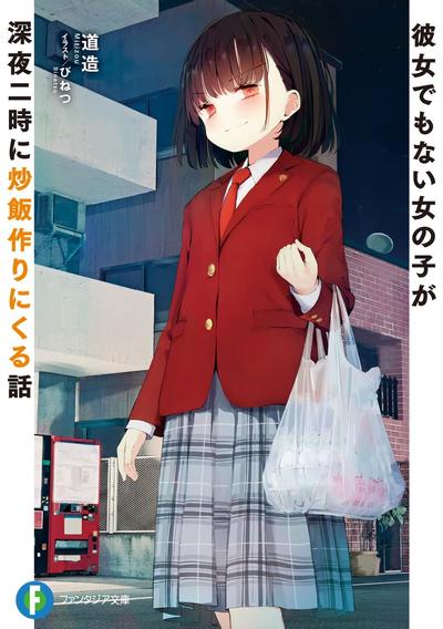 连女朋友都不是的女生在深夜两点过来做炒饭这件事 封面