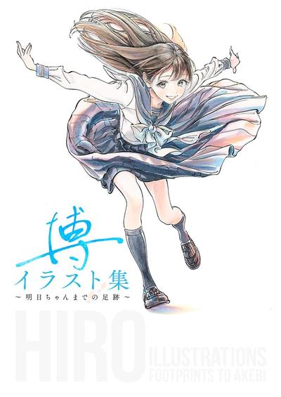 博イラスト集~明日ちゃんまでの足跡~ 封面