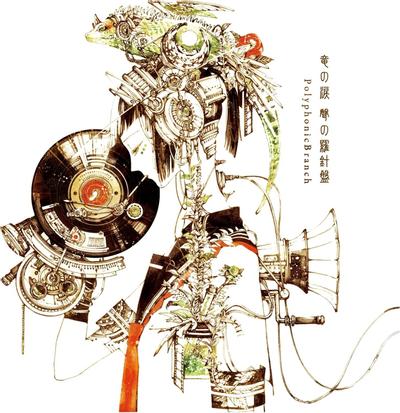竜の涙 聲の羅針盤 封面