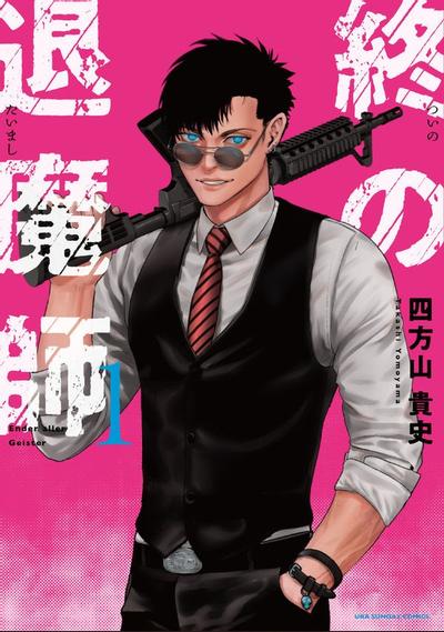 终之退魔师 Ender Geister 封面