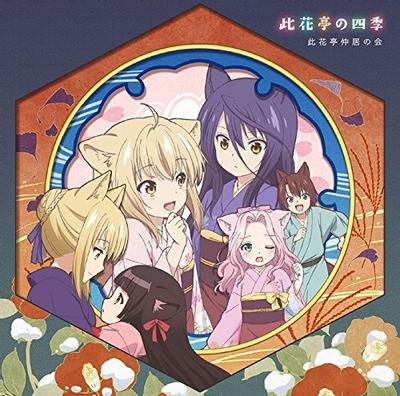 此花亭の四季 封面