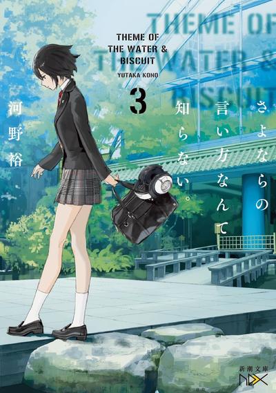 さよならの言い方なんて知らない。 (3) 封面