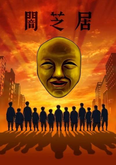 暗芝居 第四季 封面