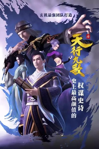 天行九歌 封面