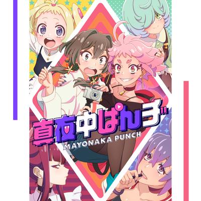 TVアニメ「真夜中ぱんチ」テーマソングデジタルシングル 封面