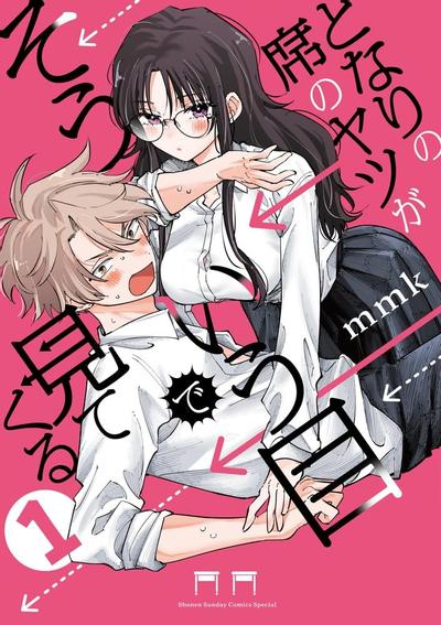 邻座同学用「那种眼神」看过来 封面