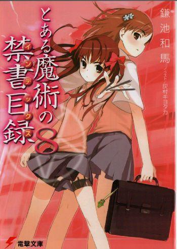 とある魔術の禁書目録 (8) 封面
