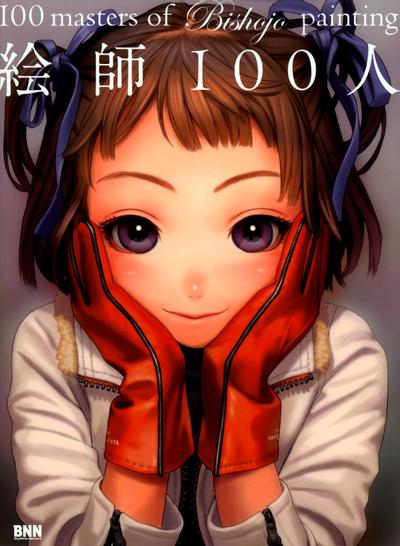 絵師100人 100 masters of Bishojo painting 封面