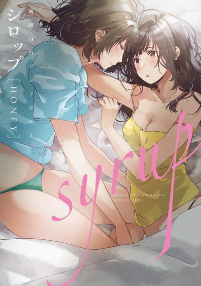 糖浆 HONEY:初夜百合漫画精选集 封面