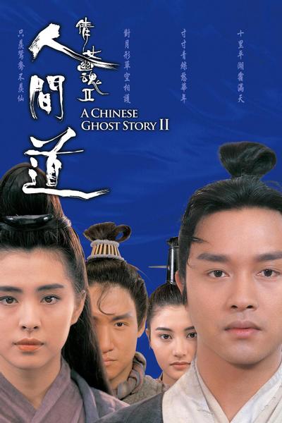 倩女幽魂2:人间道 封面