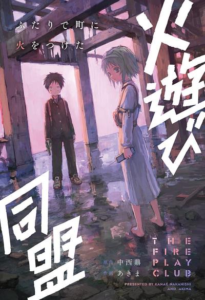 玩火同盟 封面