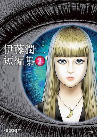 伊藤润二短篇集 BEST OF BEST 封面