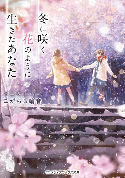 生若冬花的你 封面