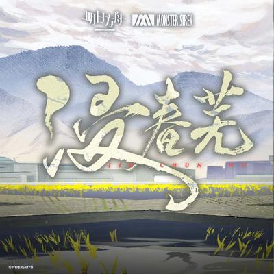 浸春芜 封面