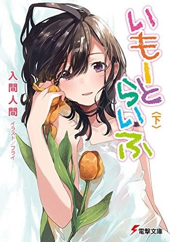 いもーとらいふ (下) 封面