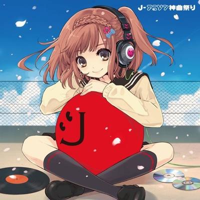 J-アニソン神曲祭り[DJ和 in No.1 胸熱 MIX] 封面