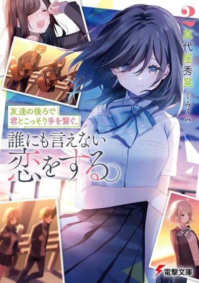 友達の後ろで君とこっそり手を繋ぐ。誰にも言えない恋をする。 (2) 封面
